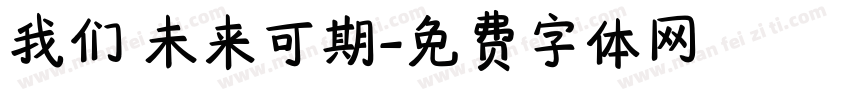 我们 未来可期字体转换